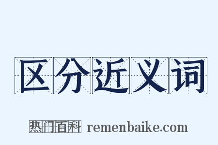 区分近义词是什么意思的图片